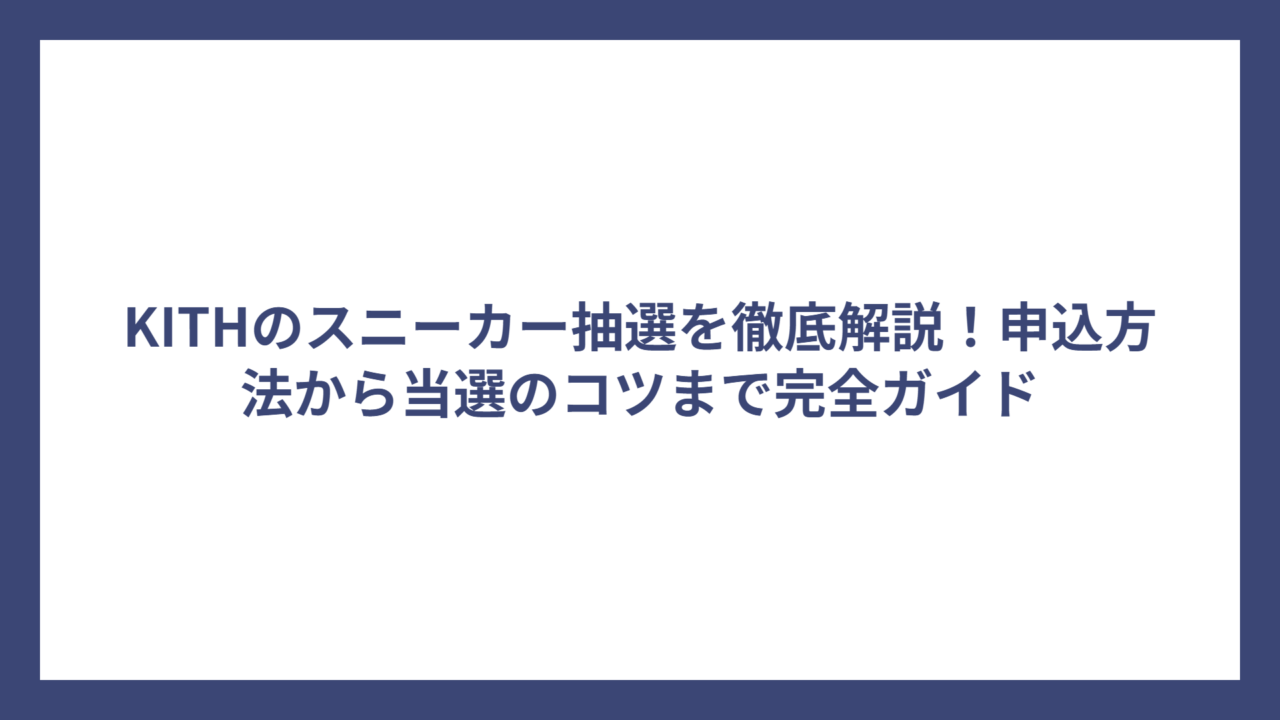 KITHのスニーカー抽選を徹底解説！申込方法から当選のコツまで完全ガイド