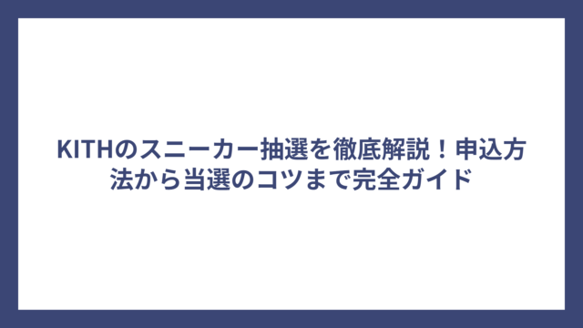 KITHのスニーカー抽選を徹底解説！申込方法から当選のコツまで完全ガイド