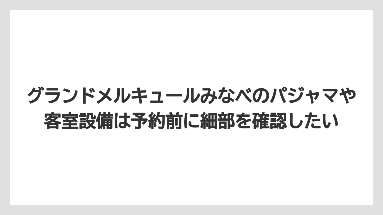 【釣り旅】グランドメルキュールみなべのパジャマや客室設備は予約前に細部を確認したい