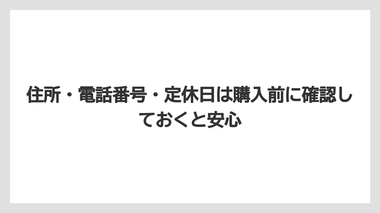 【釣具店】住所・電話番号・定休日は購入前に確認しておくと安心