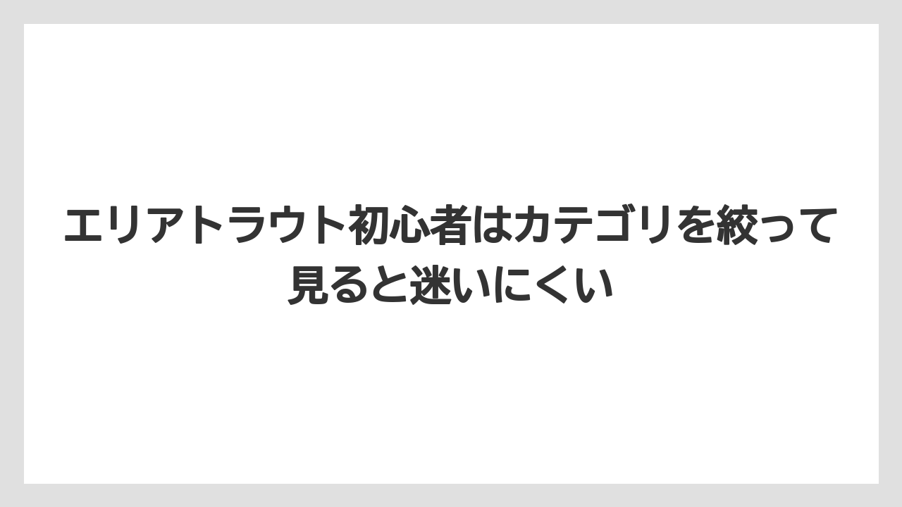 【釣具店】エリアトラウト初心者はカテゴリを絞って見ると迷いにくい