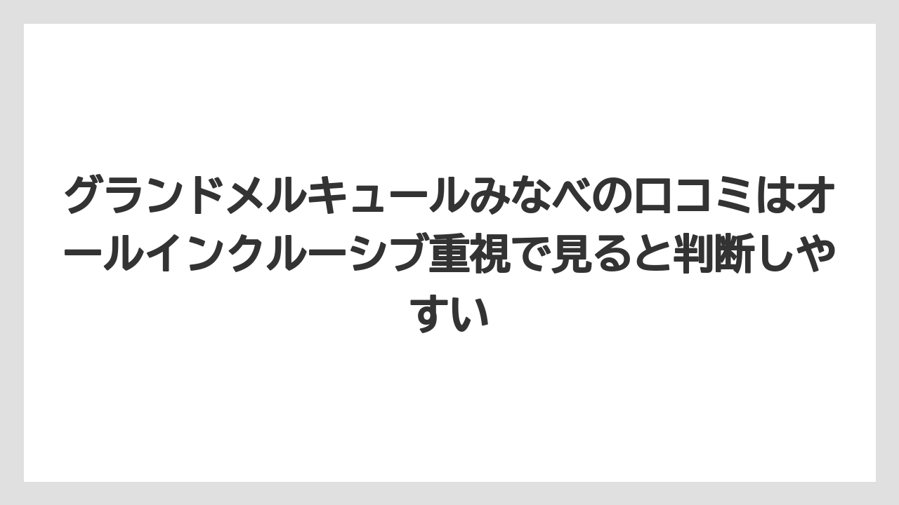 【釣り旅】グランドメルキュールみなべの口コミはオールインクルーシブ重視で見ると判断しやすい