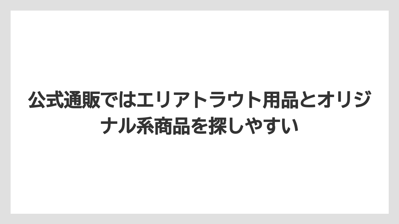 【釣具店】公式通販ではエリアトラウト用品とオリジナル系商品を探しやすい