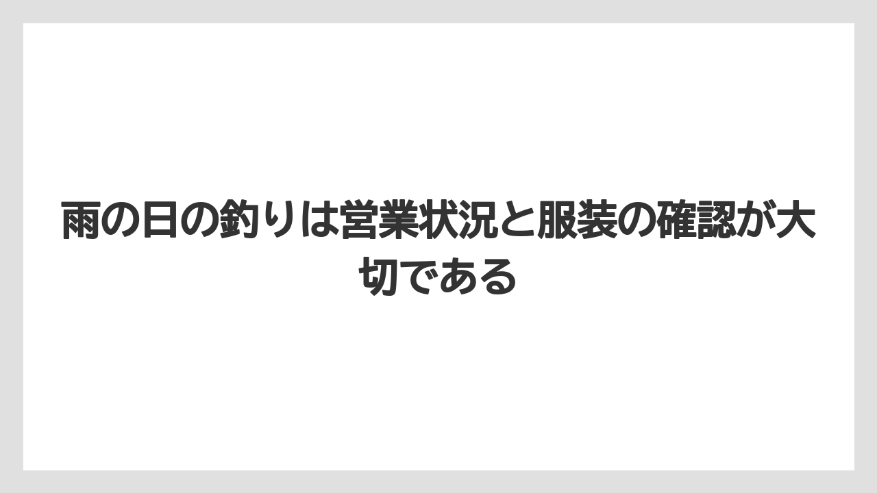 【釣り旅】雨の日の釣りは営業状況と服装の確認が大切である