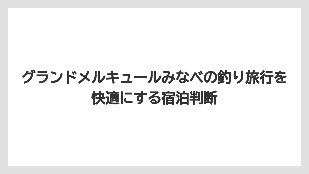 【釣り旅】グランドメルキュールみなべの観光と釣りは白浜方面まで含めると組みやすい