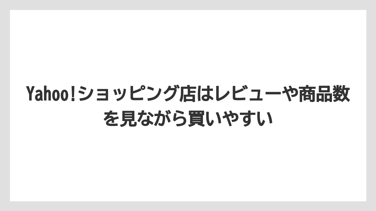 【釣具店】Yahoo!ショッピング店はレビューや商品数を見ながら買いやすい