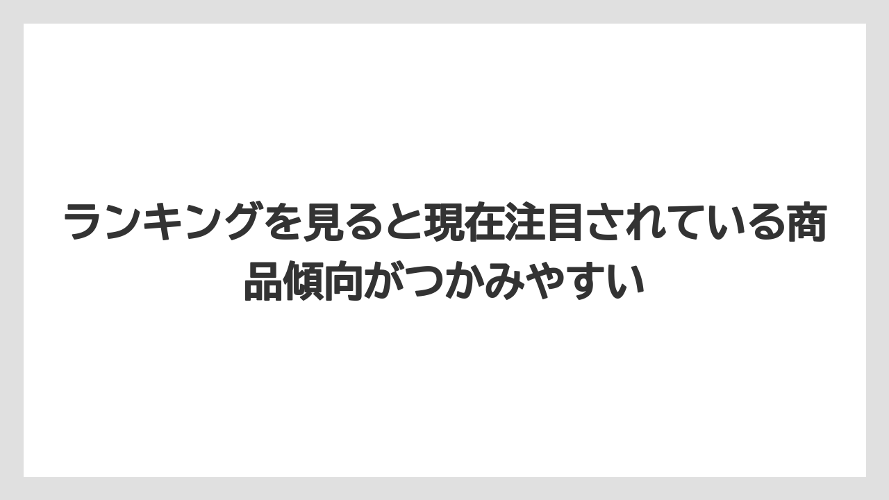 【釣具店】ランキングを見ると現在注目されている商品傾向がつかみやすい