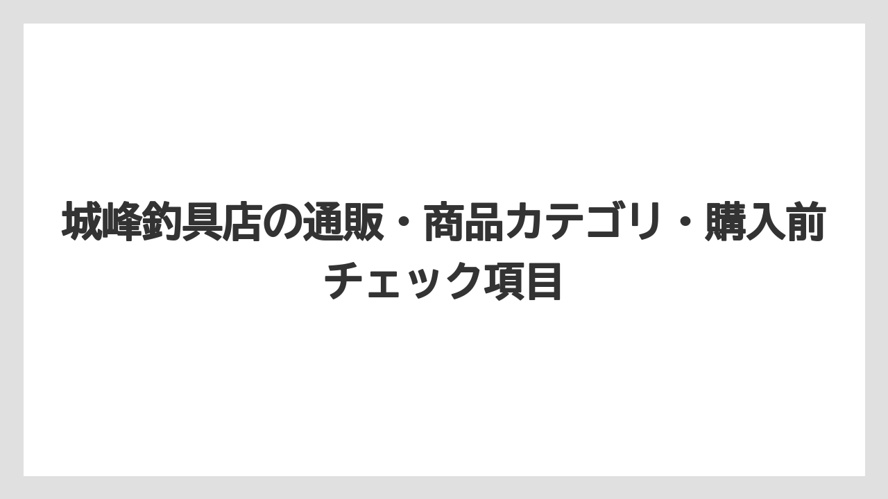 【釣具店】SNSや動画は人気度や話題性を知る補助情報として使いやすい