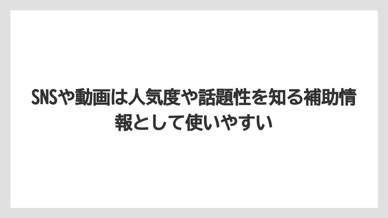 【釣具店】SNSや動画は人気度や話題性を知る補助情報として使いやすい