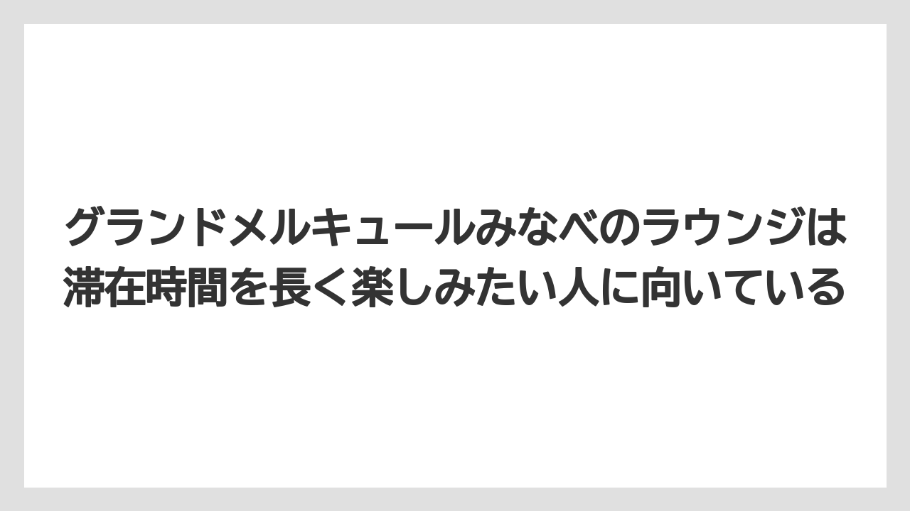【釣り旅】グランドメルキュールみなべのラウンジは滞在時間を長く楽しみたい人に向いている