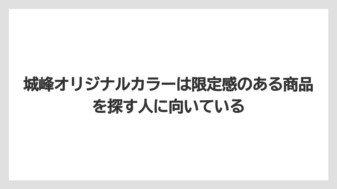 【釣具店】城峰オリジナルカラーは限定感のある商品を探す人に向いている