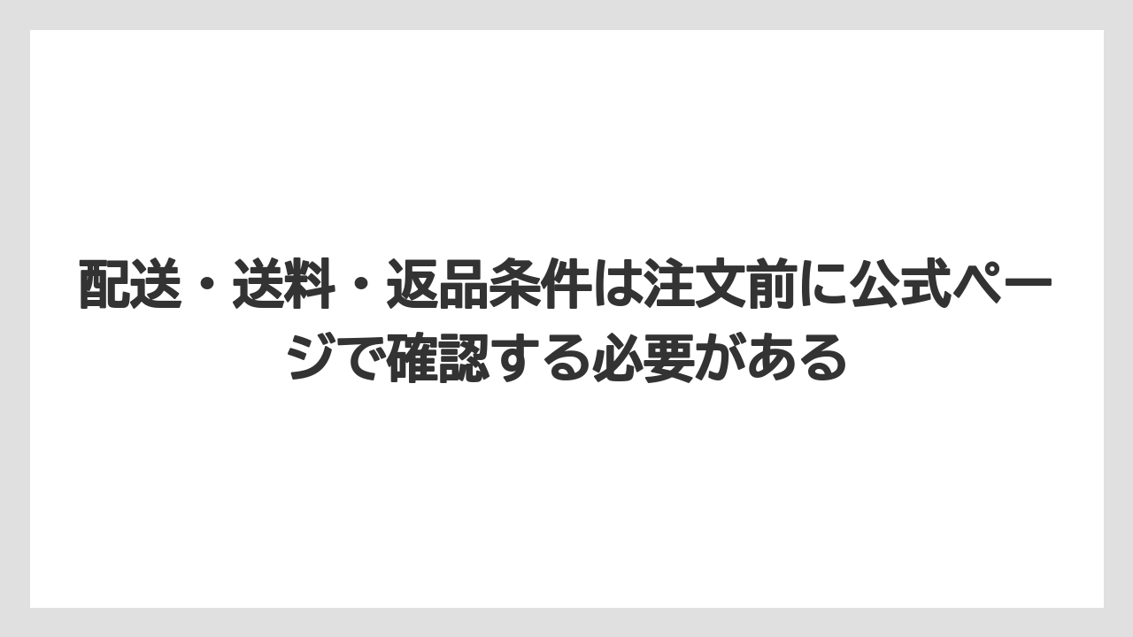 【釣具店】配送・送料・返品条件は注文前に公式ページで確認する必要がある