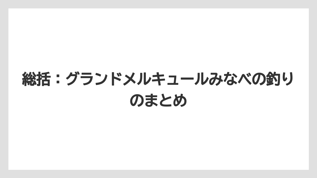 【釣り旅】総括：グランドメルキュールみなべの釣りのまとめ