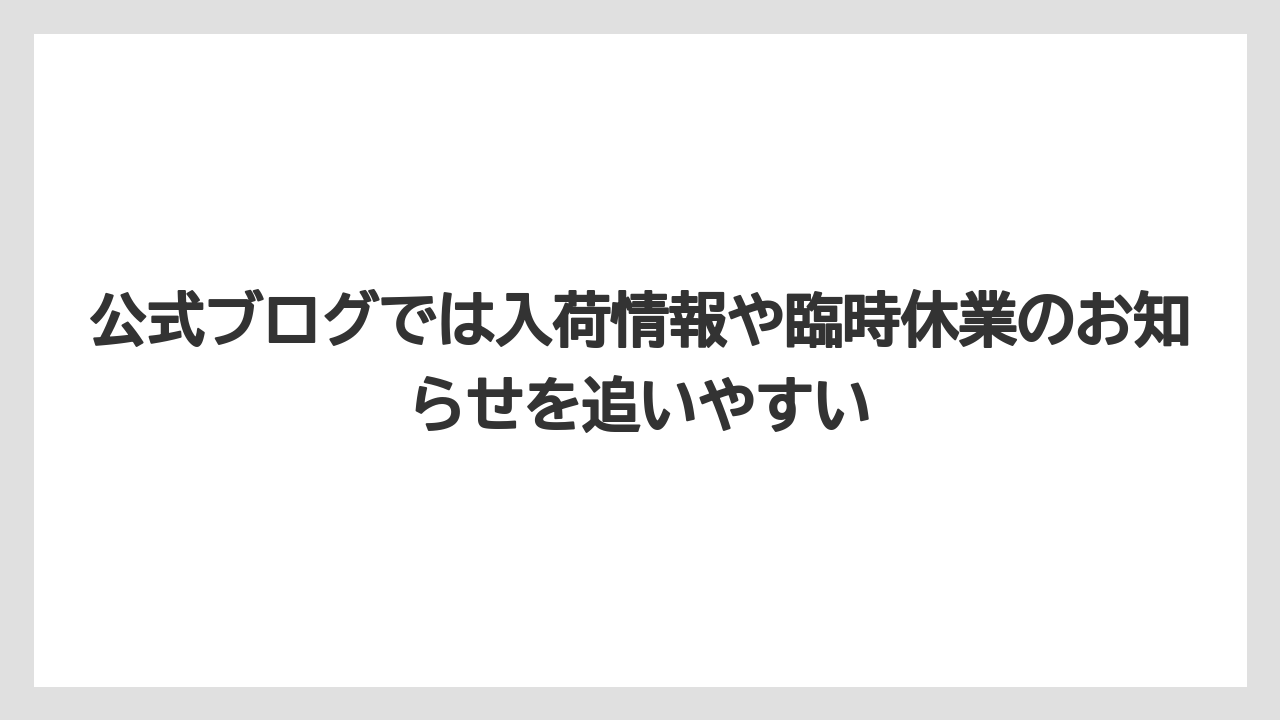 【釣具店】公式ブログでは入荷情報や臨時休業のお知らせを追いやすい