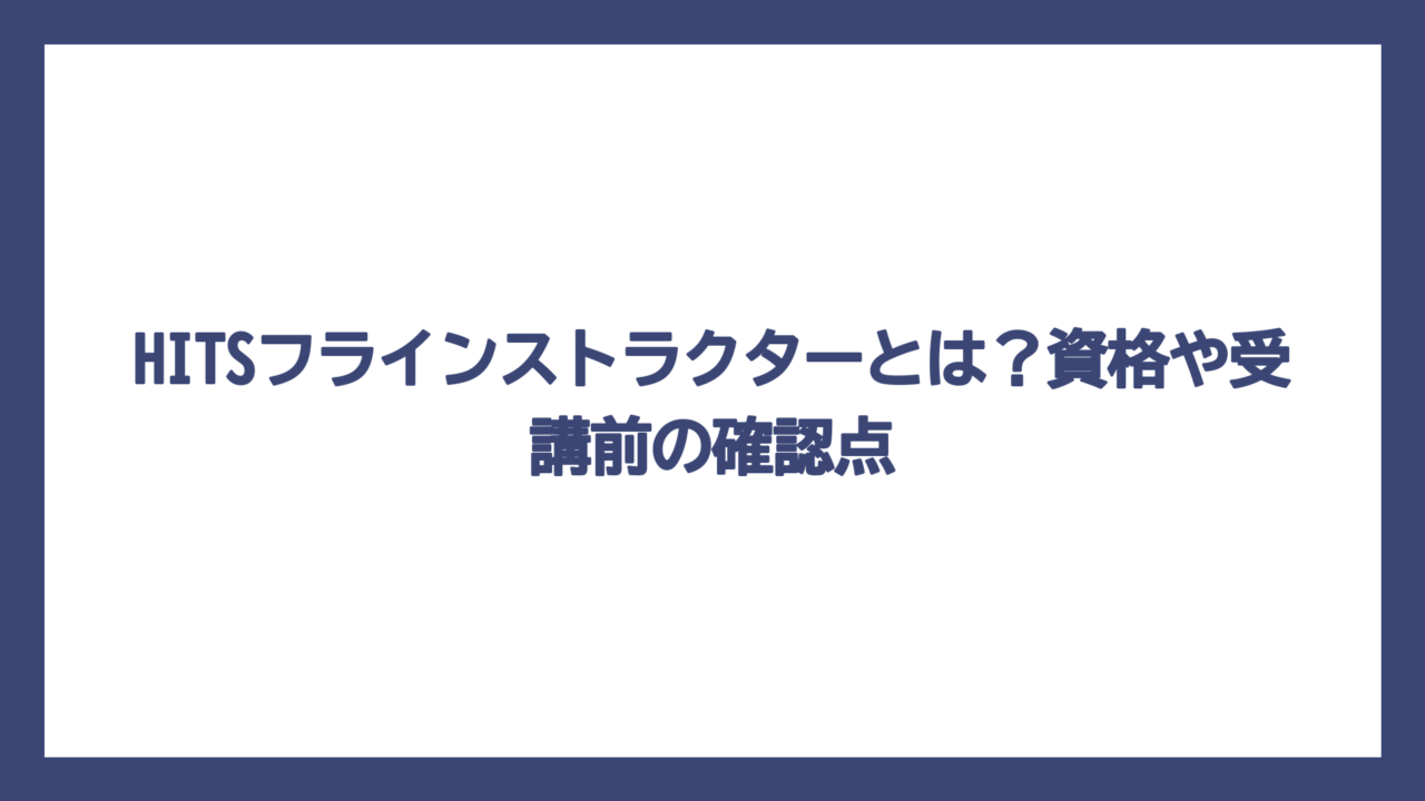 HITSフラインストラクターとは？資格や受講前の確認点