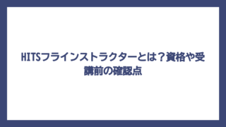HITSフラインストラクターとは？資格や受講前の確認点
