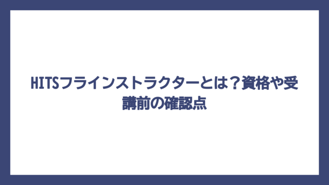 HITSフラインストラクターとは？資格や受講前の確認点