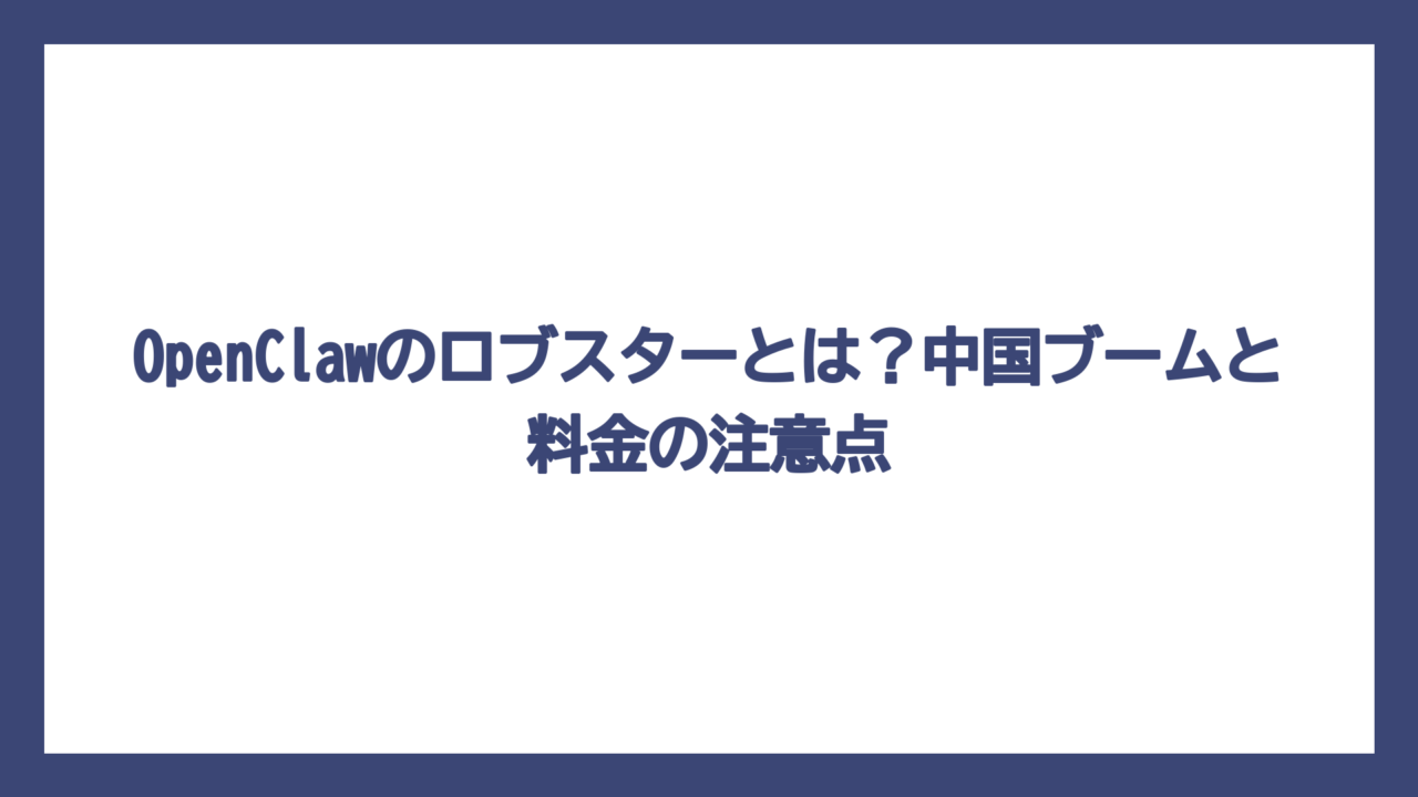 OpenClawのロブスターとは？中国ブームと料金の注意点