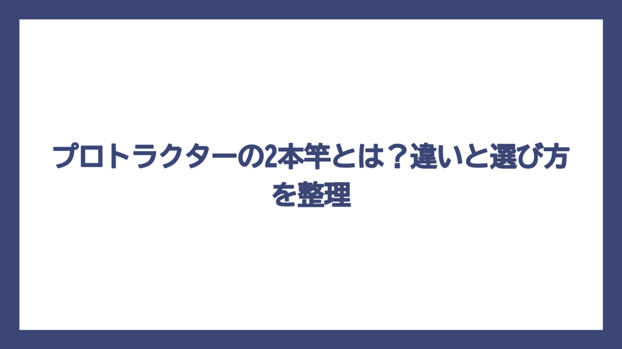 プロトラクターの2本竿とは？違いと選び方を整理