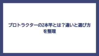 プロトラクターの2本竿とは？違いと選び方を整理