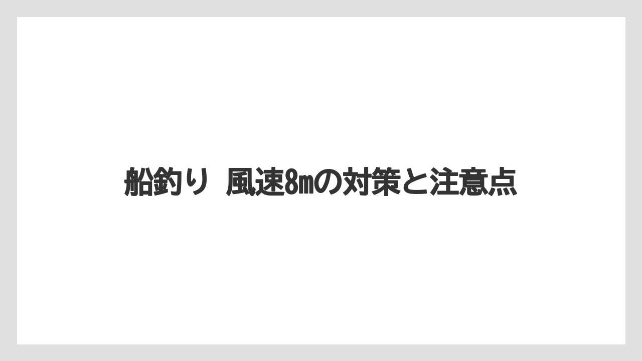 【船釣り】安全な船釣りができる風速5mまでの目安