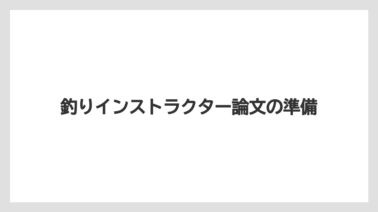 法令や資源保護の視点