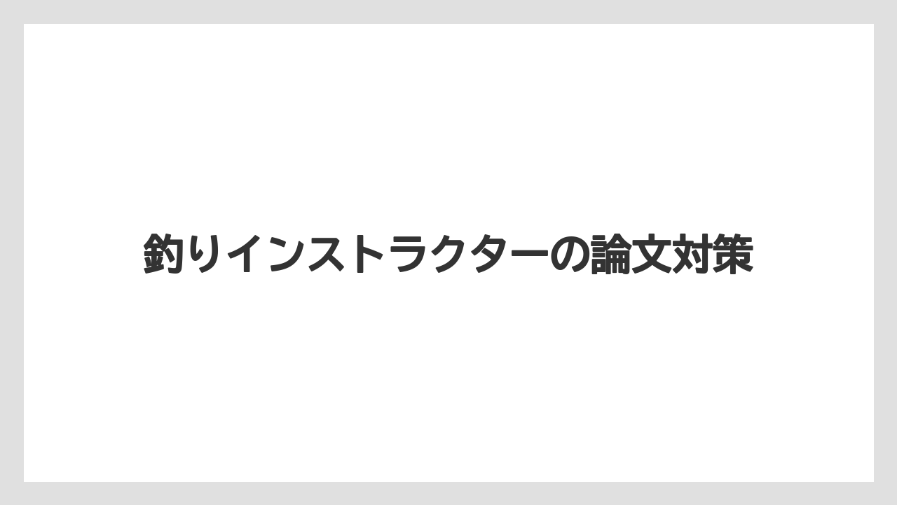 釣りインストラクターの論文対策