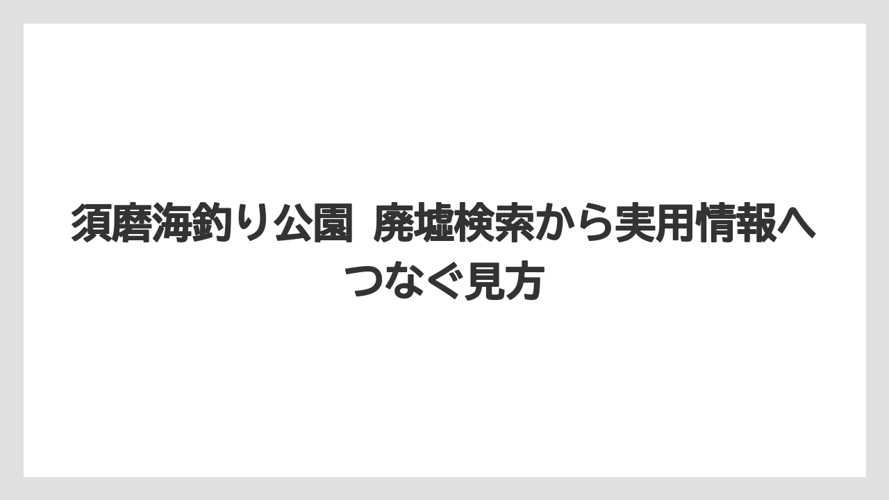 【フィッシング】【仕掛け】【釣り方】須磨海釣り公園の再開情報整理