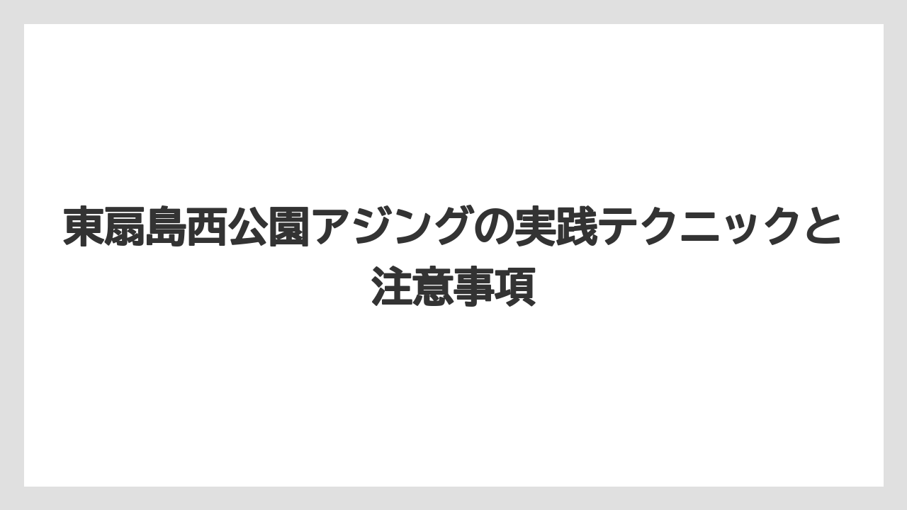 【アジング】混雑を避ける平日釣行のススメ
