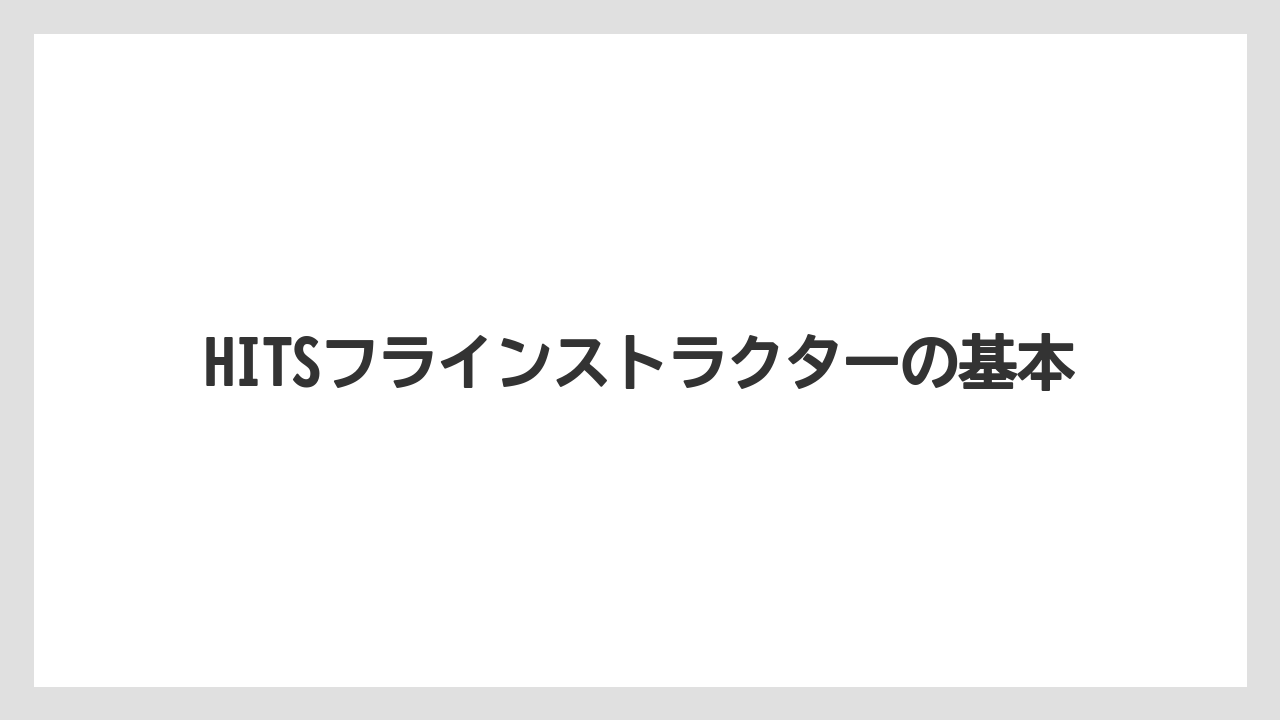 HITSフラインストラクターの基本