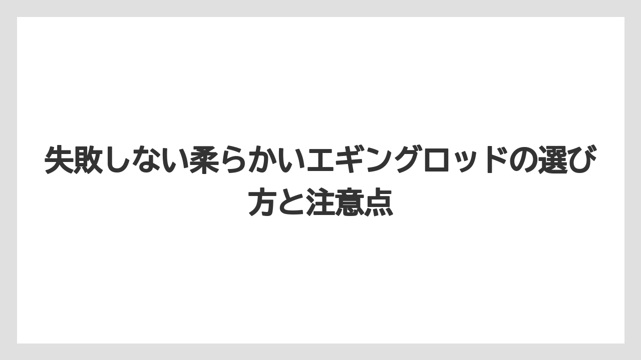 【エギング】【ロッド】初心者にも扱いやすい設計