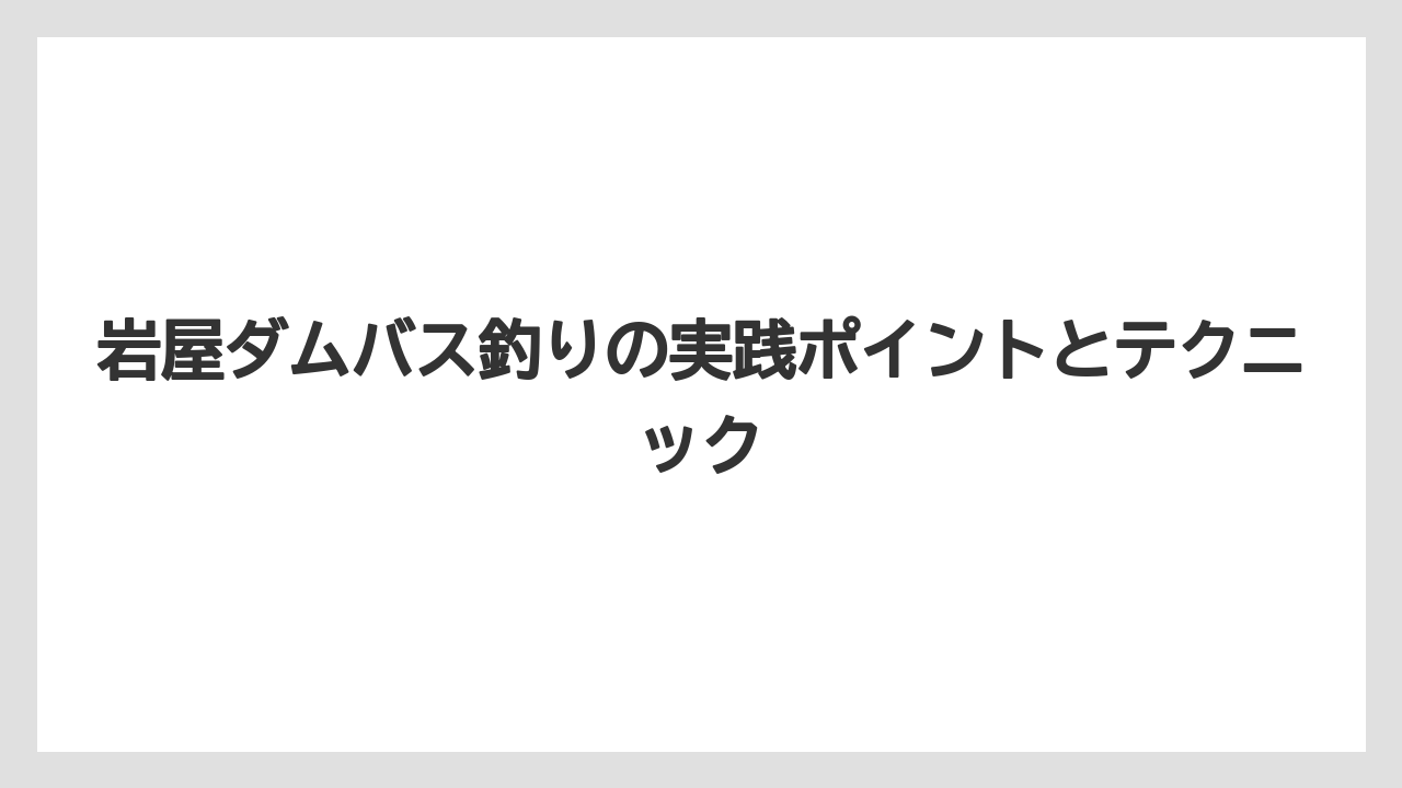 【バス釣り】馬瀬川第二ダムも候補になる周辺スポット