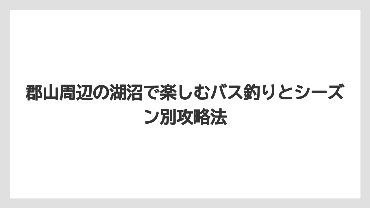【バス釣り】三春ダムは良型ブラックバスを狙える人気スポット