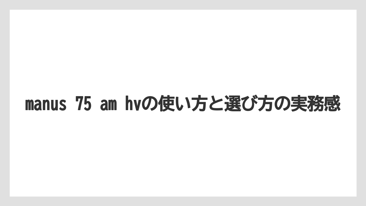 【フィッシング】【仕掛け】【釣り方】manus 75 am fcやmanus 75 amcの近縁整理