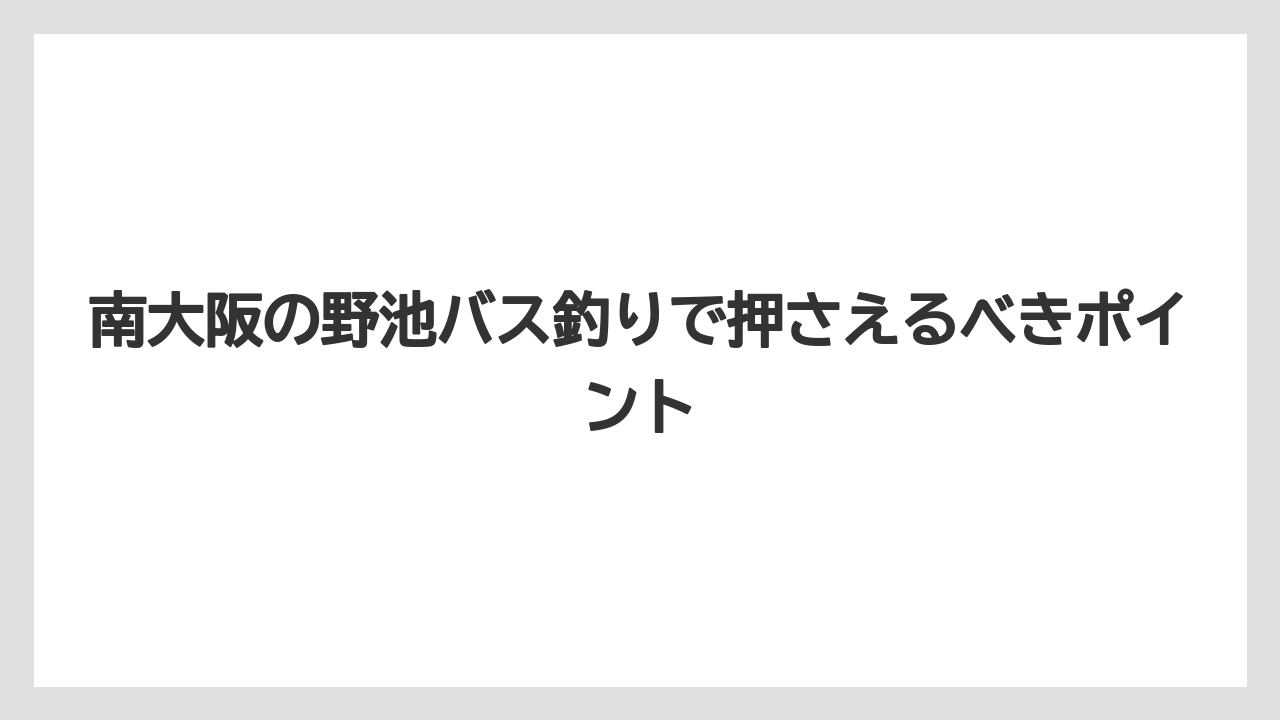 【バス釣り】シーズン別の釣果パターン