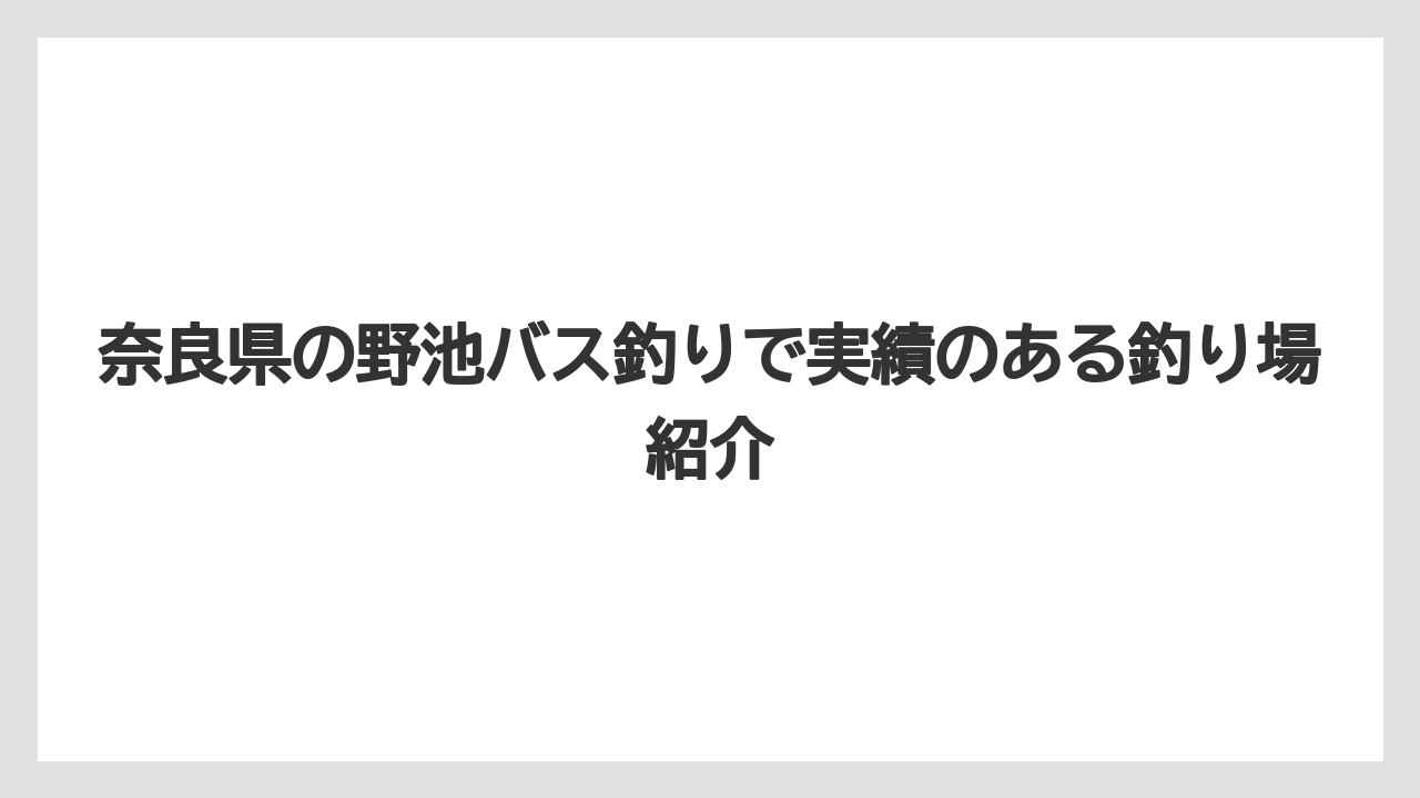 【バス釣り】ブラックバスが釣れる野池の特徴と場所選び