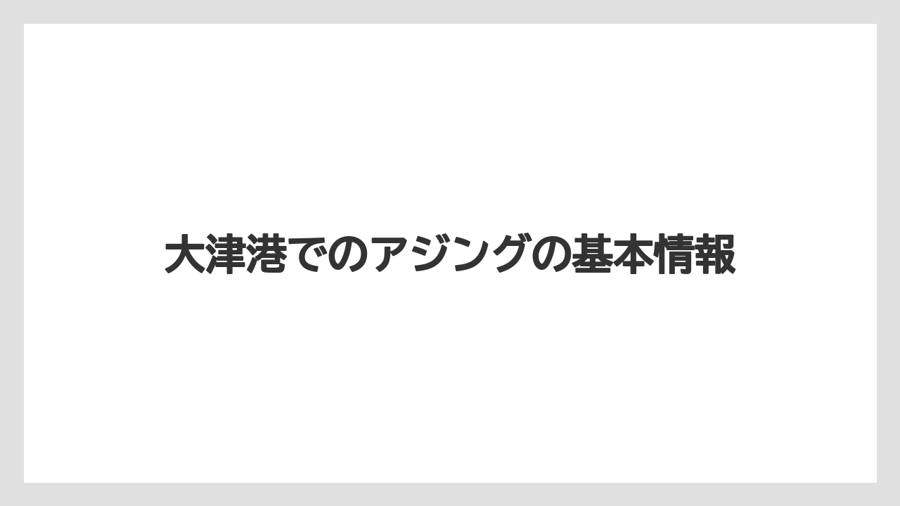 大津港でのアジングの基本情報