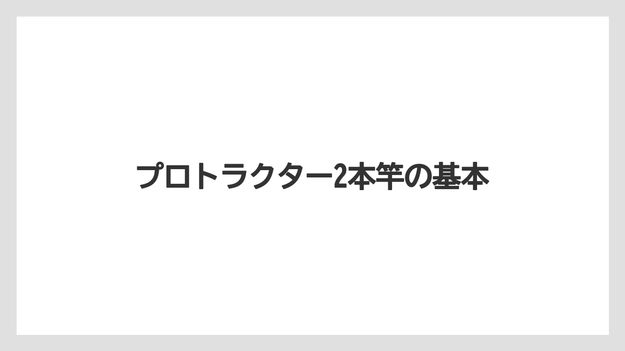 プロトラクター2本竿の基本