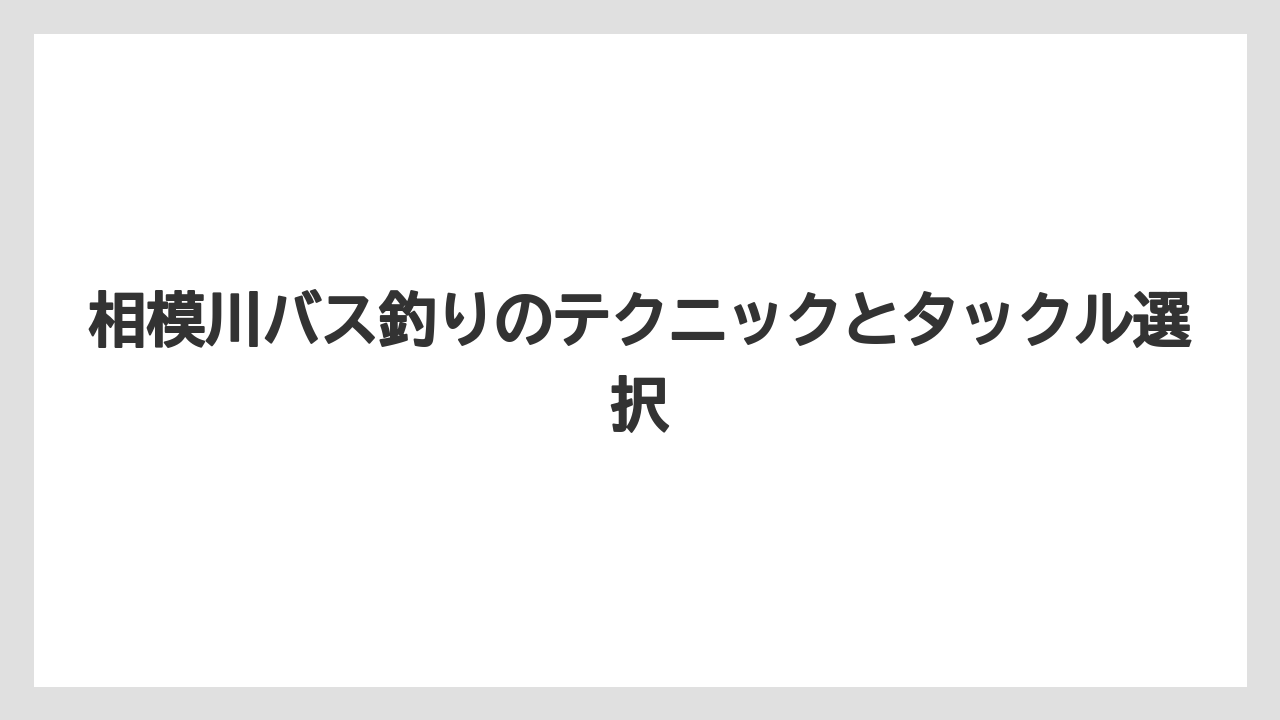 【バス釣り】釣果が出やすい時間帯と気象条件