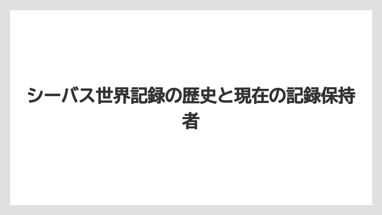 シーバス世界記録の歴史と現在の記録保持者