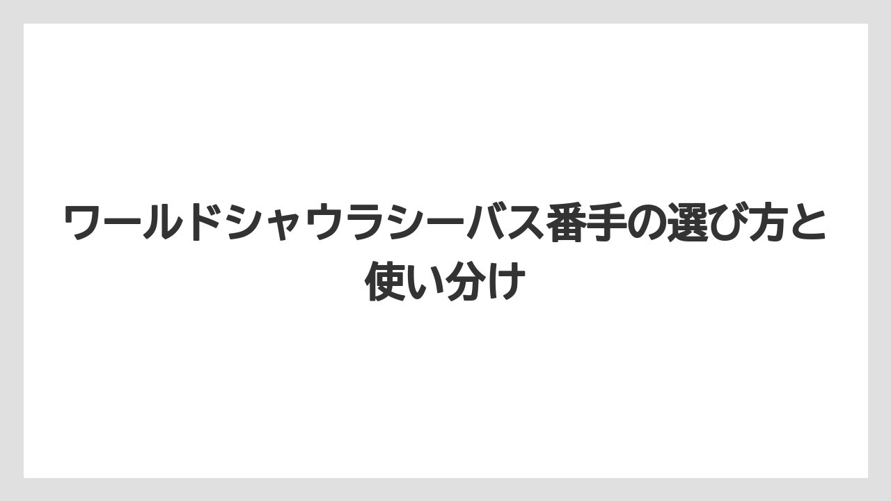 【シーバス】【バス釣り】ワールドシャウラ2750FF-2はマイクロベイトパターンに最適な番手