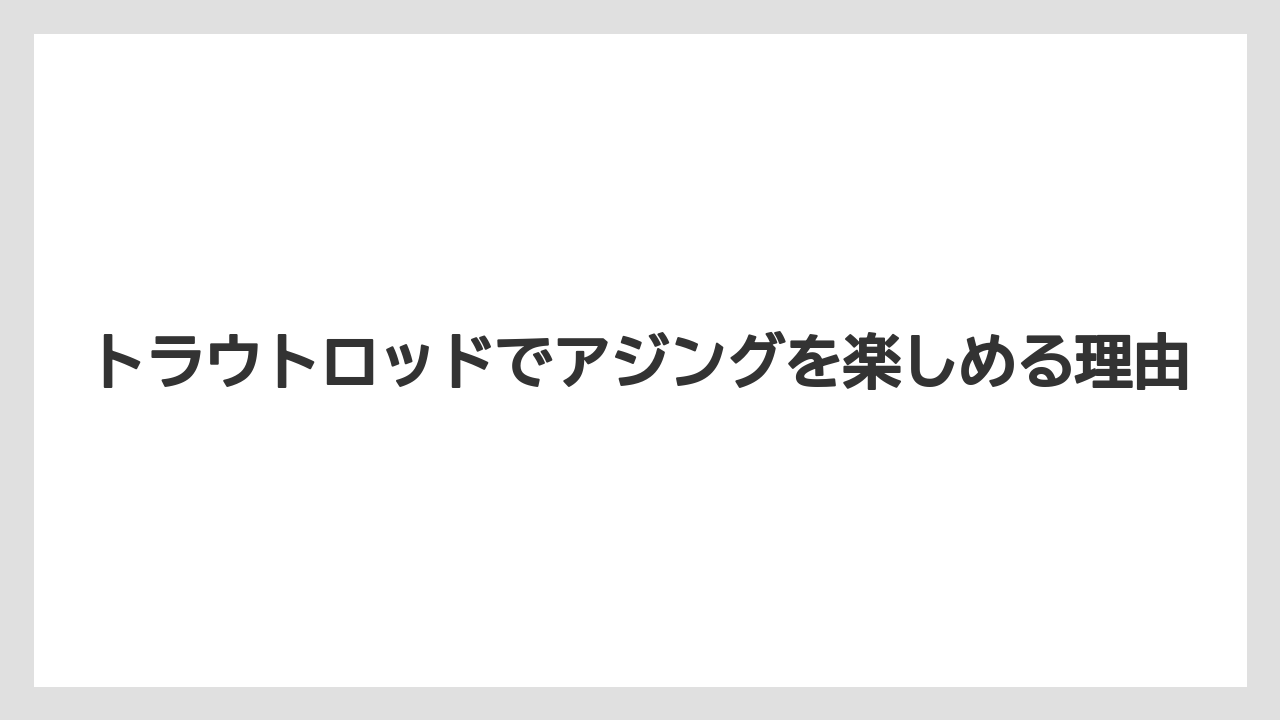 トラウトロッドでアジングを楽しめる理由