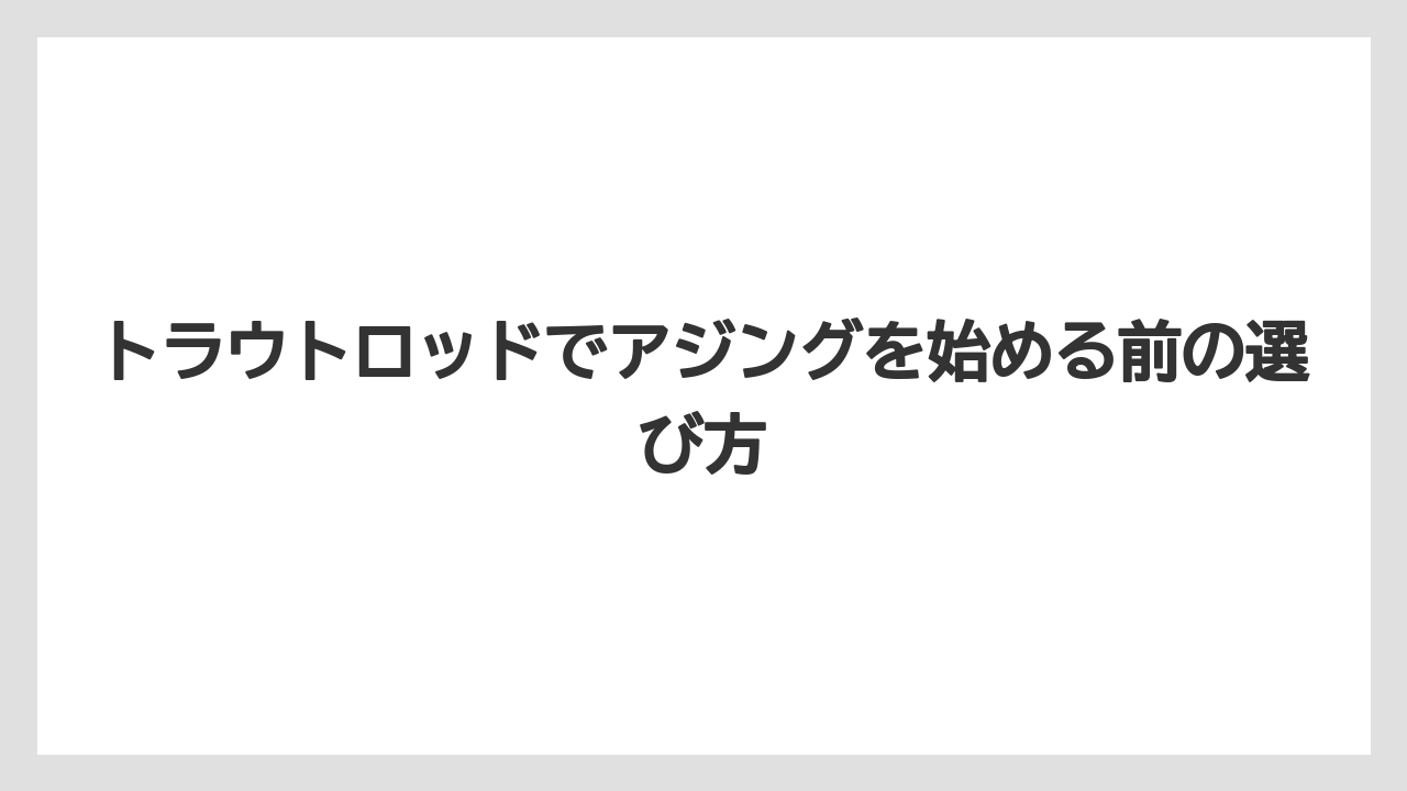 【アジング】【トラウト】【ロッド】フィールドによる使い分けのポイント