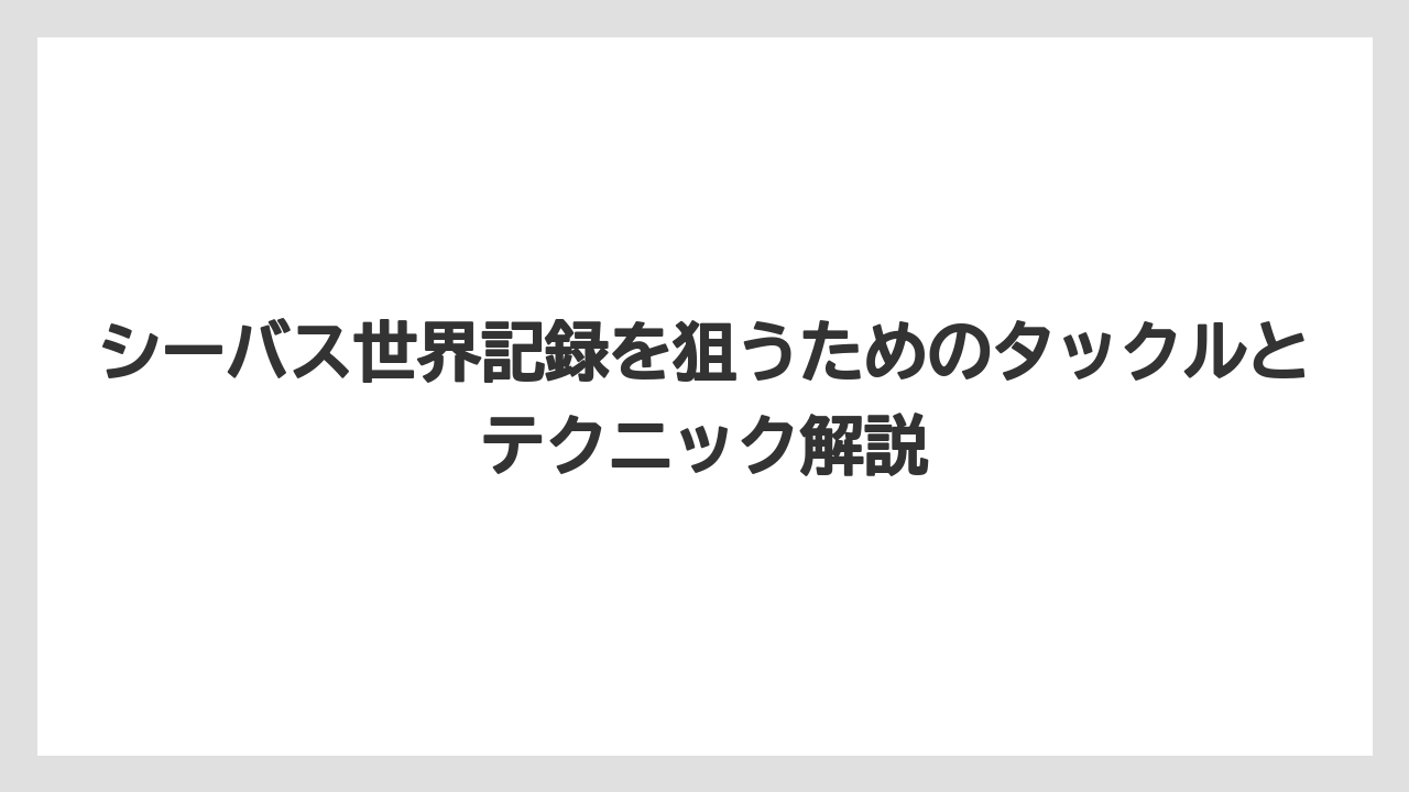 【シーバス】シーバスのサイズによる呼び名の変化