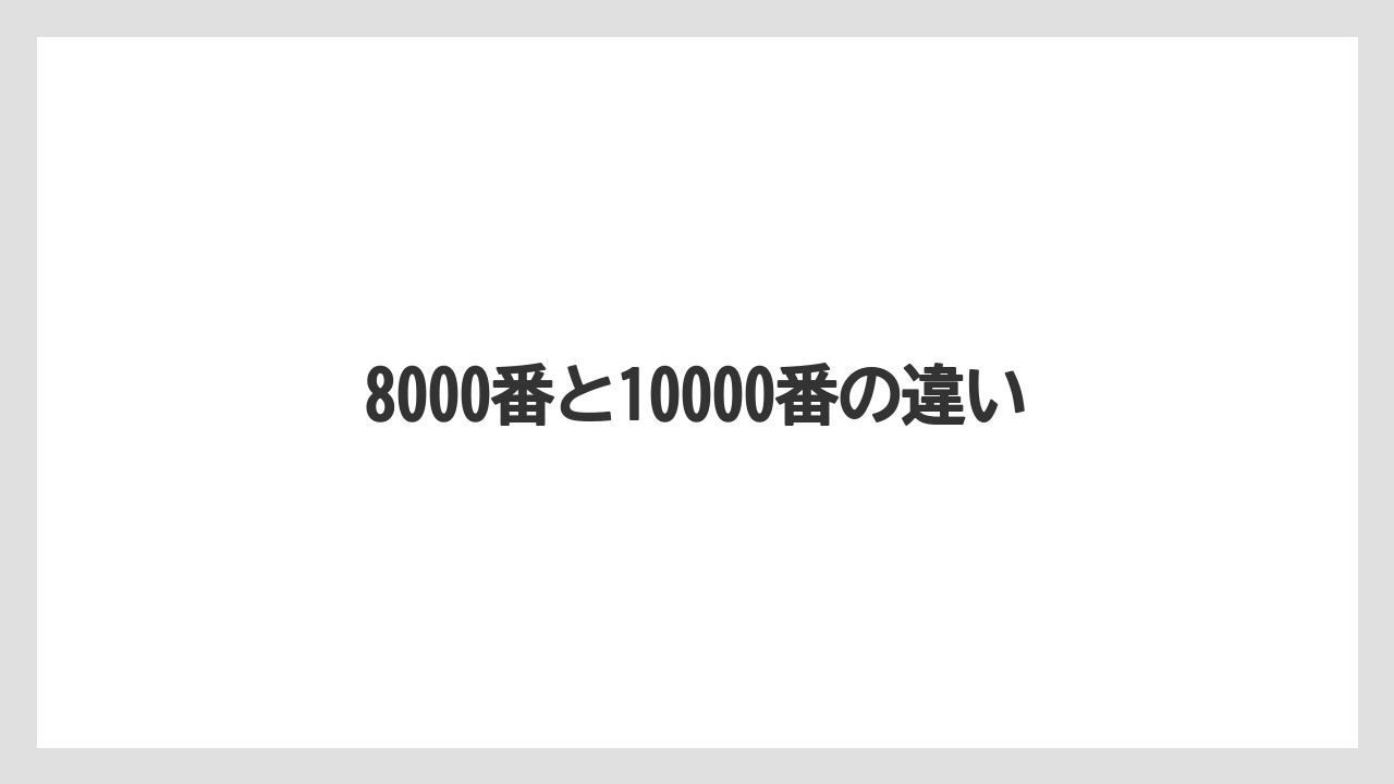 【PEライン】【ジギング】【ダイワ】【プラグ】【メタルジグ】8000番と10000番の違い