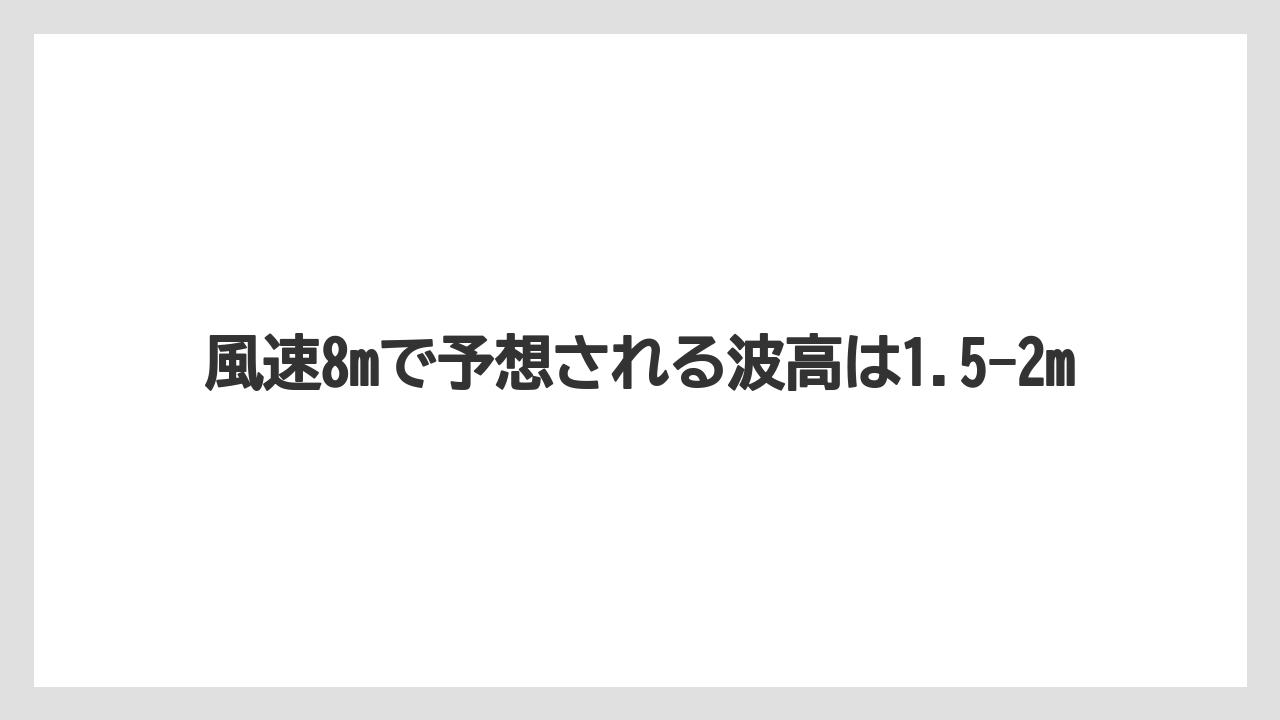 【船釣り】風速8mで予想される波高は1.5-2m