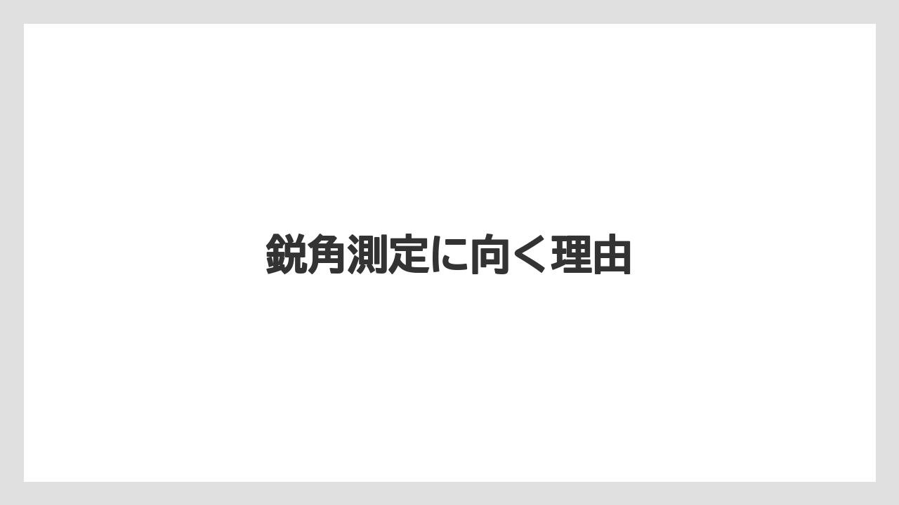 【ライン】【ロッド】鋭角測定に向く理由