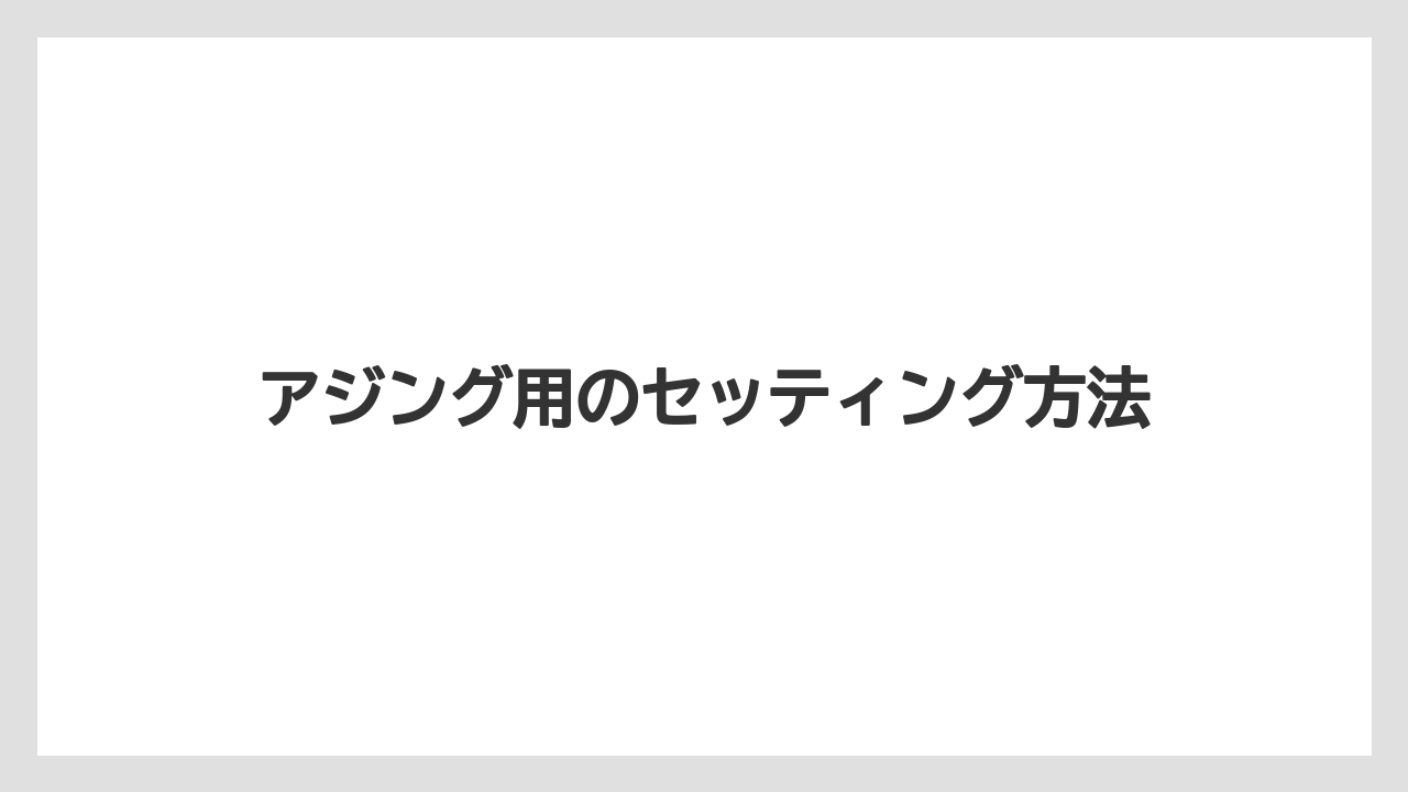 【アジング】【トラウト】【ロッド】アジング用のセッティング方法