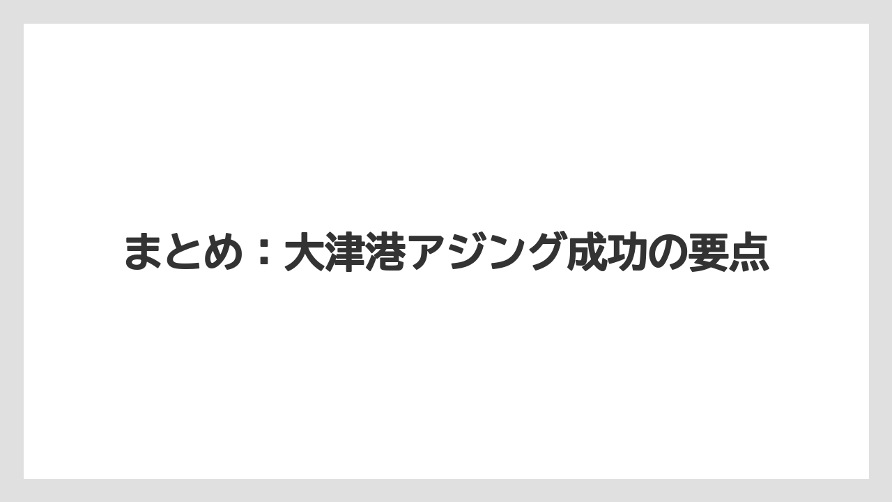 【アジング】まとめ:大津港アジング成功の要点