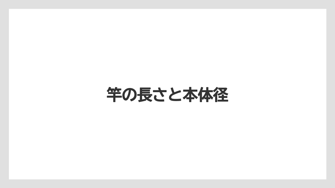 【ライン】【ロッド】竿の長さと本体径